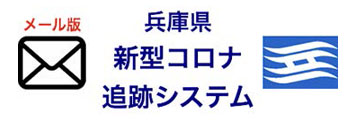 兵庫県新型コロナ追跡システム